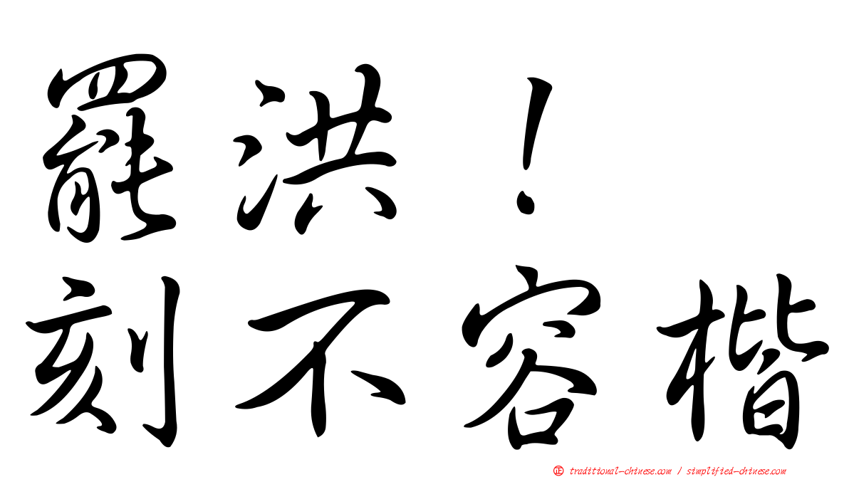 罷洪！　刻不容楷